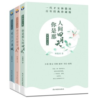 林徽因文集 正版3册 百年经典珍藏版 你是那人间四月天 你若安好便是晴天