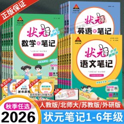 2026秋新版小学状元语文笔记