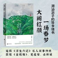 借江南 继给阿嬷的情书潮汕漂泊文学新作 解构江南滤镜南北文化冲突