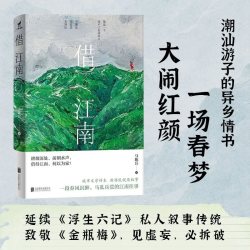 借江南 继给阿嬷的情书潮汕漂泊文学新作 解构江南滤镜南北文化冲突