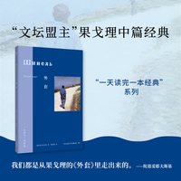 外套“文坛盟主”果戈理中篇经典 陀思妥耶夫斯基 卡夫卡 契诃夫 奥康纳影响大师的文学原点