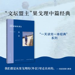 外套“文坛盟主”果戈理中篇经典 陀思妥耶夫斯基 卡夫卡 契诃夫 奥康纳影响大师的文学原点