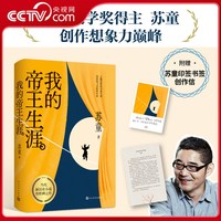 我的帝王生涯 苏童作品集 精装典藏版赠书签 茅盾文学奖得主苏童代表作