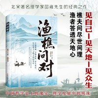 渔樵问对正版原文注释译文以渔樵之口问天地万物本源借易理之