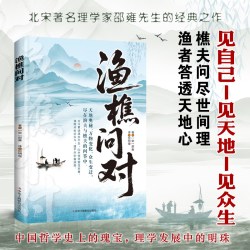 渔樵问对正版原文注释译文以渔樵之口问天地万物本源借易理之