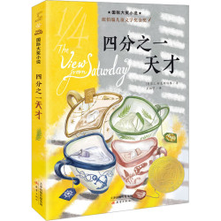 四分之一天才