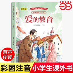 爱的教育注音版原著 正版小学生课外阅读书籍一年级二三年级课外书必读亚米契斯儿童读物