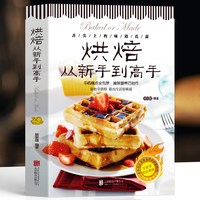 正版 烘焙从新手到高手 中西糕点烘培书籍 甜点蛋糕面包制作大全烤箱美食烹饪烘培教程书