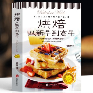 正版 烘焙从新手到高手 中西糕点烘培书籍 甜点蛋糕面包制作大全烤箱美食烹饪烘培教程书