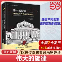 伟大的旋律 18位传奇古典音乐家趣谈 宋纱馡 古典音乐启蒙书 作曲家的出生年份