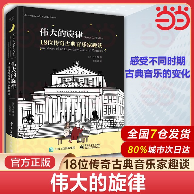 伟大的旋律 18位传奇古典音乐家趣谈 宋纱馡 古典音乐启蒙书 作曲家的出生年份