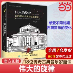伟大的旋律 18位传奇古典音乐家趣谈 宋纱馡 古典音乐启蒙书 作曲家的出生年份