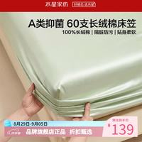 水星家纺 A类抑菌60支长绒棉床笠单件 纯棉床罩全棉隔脏床笠 棉柔沐光长绒棉床笠120×195cm