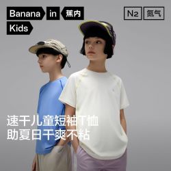 蕉内 小氮气302DryPro儿童T恤男女童运动T恤短袖上衣吸汗透气速干