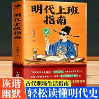 当当网 明代上班指南明代历史知识读物明朝其实很有趣一度就上瘾的明代史