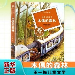 木偶的森林