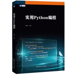 实用Python编程