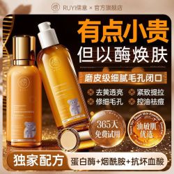 儒意 蛋白酶水乳套装以酶焕肤水油平衡补水保湿控油去黑头闭口护肤