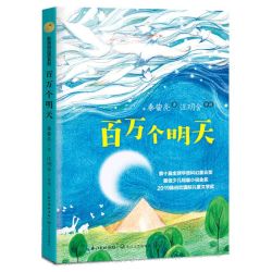 百万个明天