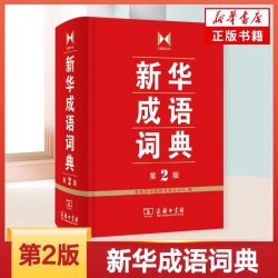 正版 新华成语词典第2版 商务印书馆 小学初高中常备实用工具书字词典小学生常备工具书双色套印成语大词典