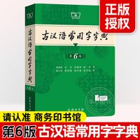 古汉语常用字字典 第6版 商务印书馆 古代汉语词典王力