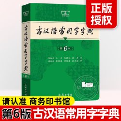古汉语常用字字典 第6版 商务印书馆 古代汉语词典王力