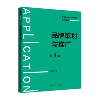 品牌策划与推广（第4版）（普通高等学校应用型教材·市场营销）