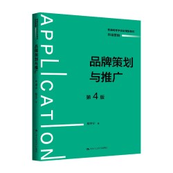 品牌策划与推广（第4版）（普通高等学校应用型教材·市场营销）