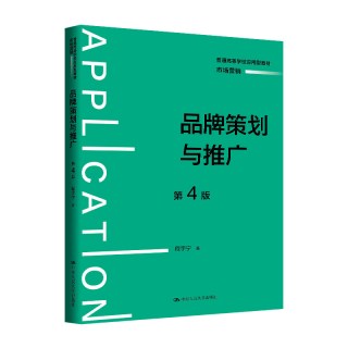 品牌策划与推广（第4版）（普通高等学校应用型教材·市场营销）
