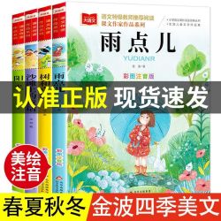雨点儿树和喜鹊金波四季美文美绘注音版全4册一二三四年级阅读书