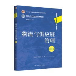 物流与供应链管理（第4版）（高等学校经济管理类主干课程教材）