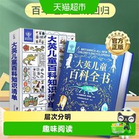 88VIP：大英儿童百科全书知识清单6-12岁中小学生课外书DK科学运转的秘密