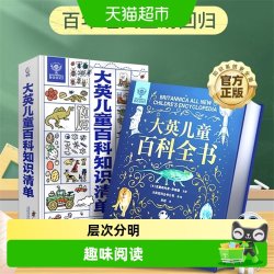 大英儿童百科全书知识清单6-12岁中小学生课外书DK科学运转的秘密