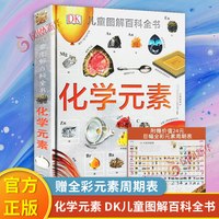 DK化学元素儿童图解百科全书dk儿童恐龙太空海洋太空科普百科全书读物书籍化学启蒙读物