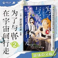 当当网为了与你在宇宙间行走2 大奖认证×日亚4.8分 问题少年奇怪转学生