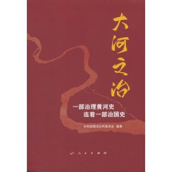 大河之治——一部治理黄河史连着一部治国史