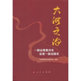 大河之治——一部治理黄河史连着一部治国史