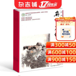 名家名作杂志订阅 2027年1月起订  1年共36期 文学文摘期刊杂志 文学艺术书籍 收藏杂志  杂志铺 全年订阅