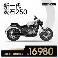 奔达 新一代灰石250双缸入门复古巡航太子机车摩托车