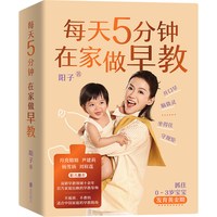 每天5分钟在家做早教 阳子 著  抓住0~3岁宝宝发育黄金期 不报班不费妈