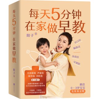 每天5分钟在家做早教 阳子 著  抓住0~3岁宝宝发育黄金期 不报班不费妈