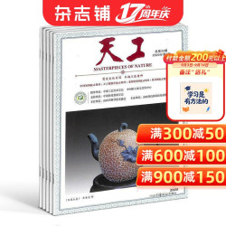 天工 工艺收藏杂志 2027年1月起订 全年订阅 杂志铺 1年共36期 记录中国工艺美术传承发展