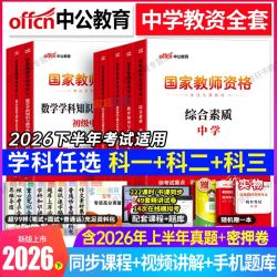 中公教资2026下半年中学教师资格考试资料初高中全套教材真题试卷