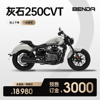 奔达 灰石250CVT 双缸自动挡 复古巡航太子 机车摩托车