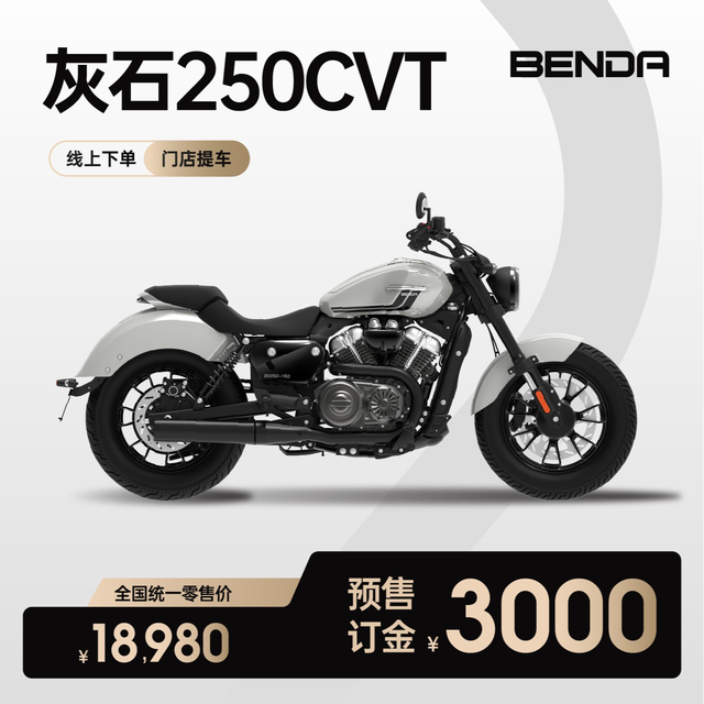 奔达 灰石250CVT 双缸自动挡 复古巡航太子 机车摩托车