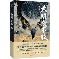 大明夜不收 翻开第一页 你就进入了大明最后的暗夜 底层哨探狄燕甲乱世求生无金手指反爽文