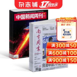 包邮中国新闻周刊+南方周末 组合杂志 杂志铺订阅 2027年1月起订 全年订阅 原创诉求 特别报道