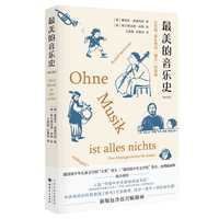 *美的音乐史（修订版）新版包含近百幅插画  中央电视台科教频道《读书》栏目  入
