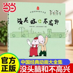 当当网 没头脑和不高兴任溶溶著 一二三年级儿童小学生漫画