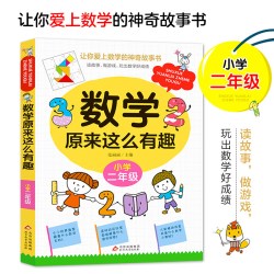 数学原来这么有趣二年级趣味数学故事书彩图注音版